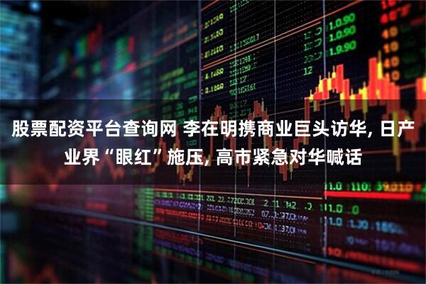 股票配资平台查询网 李在明携商业巨头访华, 日产业界“眼红”施压, 高市紧急对华喊话