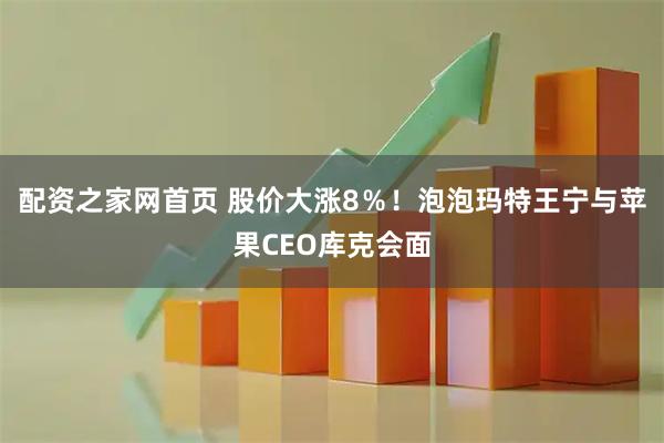 配资之家网首页 股价大涨8％！泡泡玛特王宁与苹果CEO库克会面